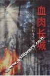 血肉长城：义勇军抗日斗争实录  上