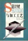 设计材料与加工工艺