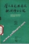 学习马克思主义批判修正主义  彻底批判反革命复辟的理论纲领“天才论”  2