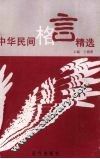 中华民间格言精选