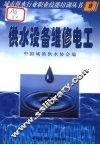城市供水行业职业技能培训丛书  供水设备维修电工
