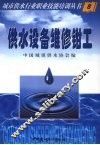 城市供水行业职业技能培训丛书  供水设备维修钳工