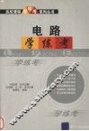 电路学·练·考