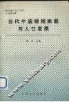 当代中国婚姻家庭与人口发展