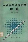 农业商品经济管理题解
