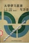 大学学习原理与方法