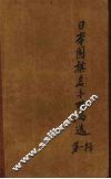 日本围棋名手对局选