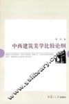 中西建筑美学比较论纲