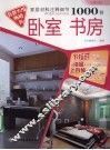 家居材料注释细节1000例  卧室·书房