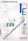 浅谈·图解IE运作与管理 封面