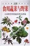 食用蔬菜与野菜