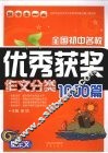 全国初中名校优秀获奖作文分类1000篇