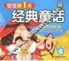 宝宝第一本经典童话  精绘本  6