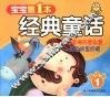 宝宝第一本经典童话  精绘本  1