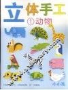 立体手工  1  动物