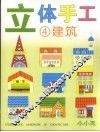 立体手工  4  建筑