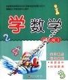 学数学  初级版  3