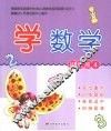 学数学  初级版  4