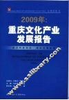 2009年重庆文化产业发展报告