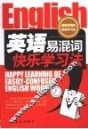 英语易混词快乐学习法