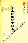 王小波研究资料  上