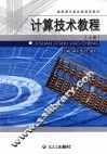 计算技术教程  上