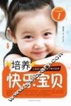 培养快乐宝贝