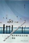 西方现代主义小说导论