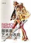 服装画艺术与表现