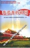 我爱我的祖国  中学版