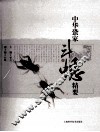 中华蛩家斗蟋精要