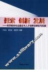探索  创新  发展：科学教育专业建设与人才培养的研究与实践