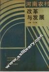 河南农村改革与发展