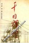 千日辉煌