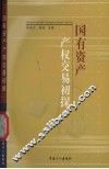 国有资产产权交易初探