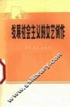 发展社会主义的文艺创作