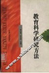教育科学研究方法