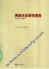 两岸关系研究报告  2008年卷