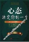 心态决定你的一生