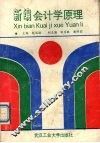新编会计学原理