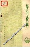 学习资料  1975年  2