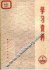 学习资料  1975年  3