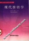 现代推销学