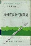 贵州省农业气候区划