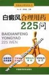 白癜风合理用药225问
