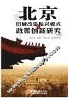 北京旧城改造振兴模式与政策创新研究