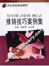推销技巧案例集