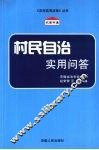 村民自治实用问答