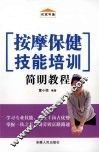 按摩保健技能培训简明教程