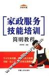 家政服务技能培训简明教程